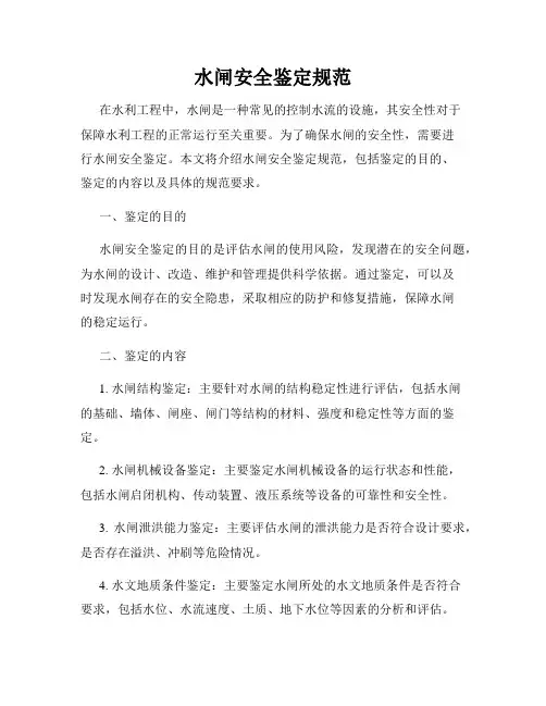 水闸安全鉴定规范