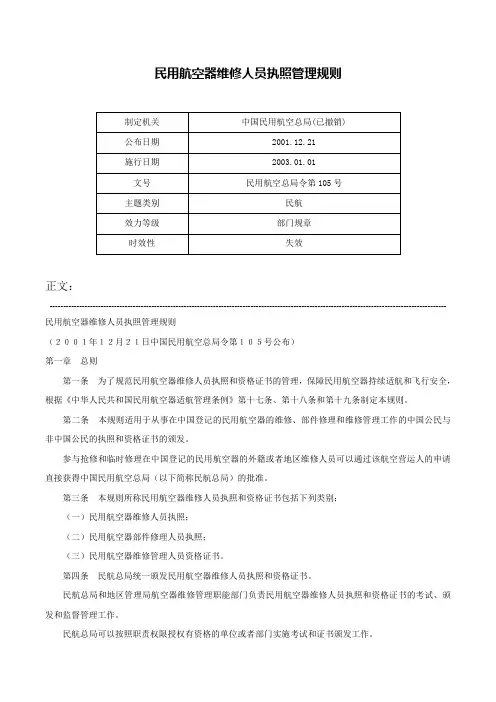 民用航空器维修人员执照管理规则-民用航空总局令第105号