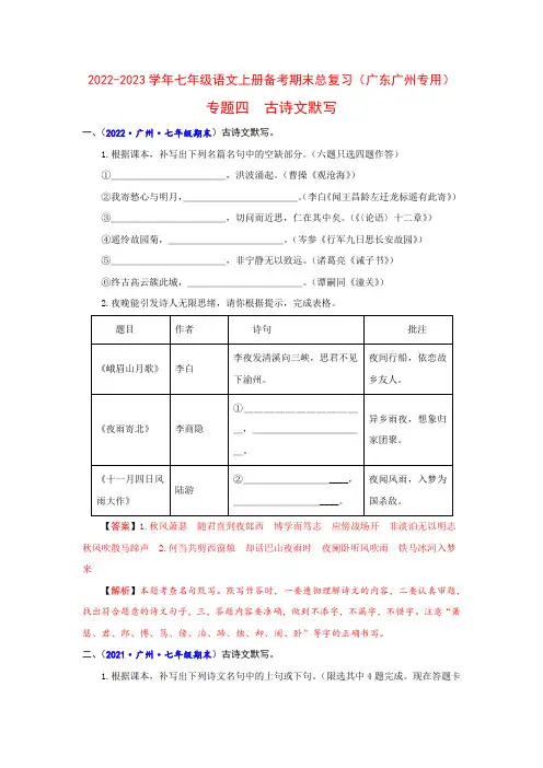 专题四 古诗文默写-2024-2025学年七年级语文上册备考期末总复习(广东广州专用)