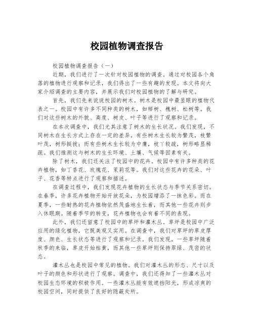 校园植物调查报告