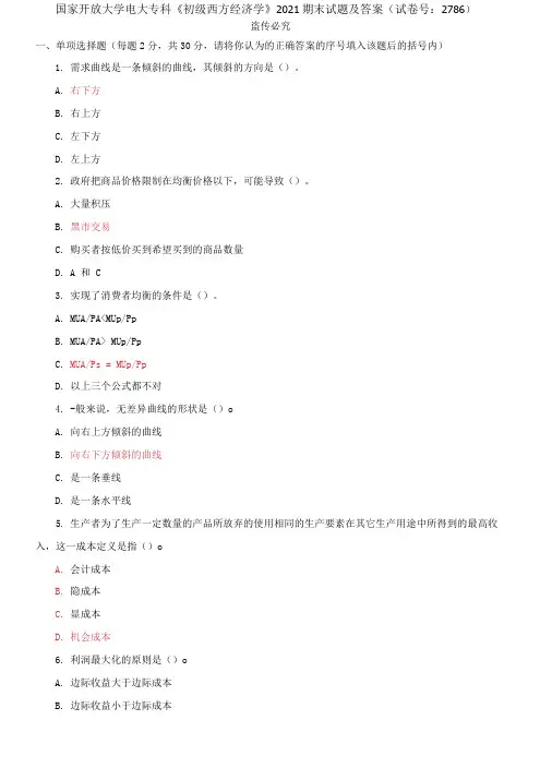 国家开放大学电大专科《初级西方经济学》2021期末试题及答案