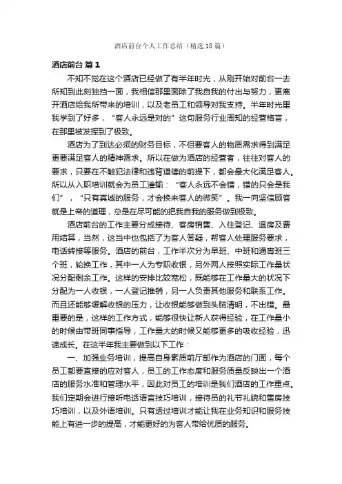 酒店前台个人工作总结（精选18篇）