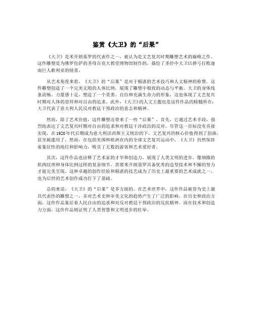 鉴赏《大卫》的“后果”