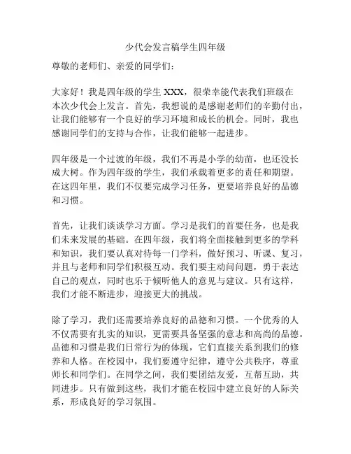 少代会发言稿学生四年级