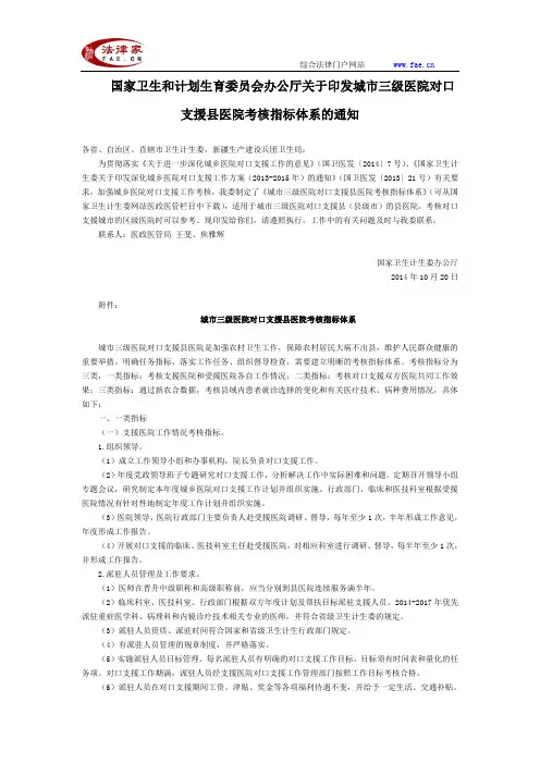 国家卫生和计划生育委员会办公厅关于印发城市三级医院对口支援县医院考核指标体系的通知-国家规范性文件