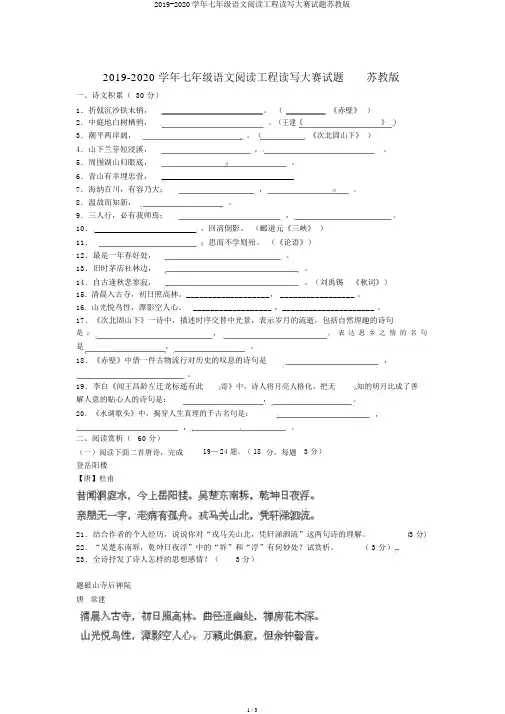 2019-2020学年七年级语文阅读工程读写大赛试题苏教版