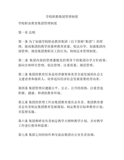 学校职教集团管理制度