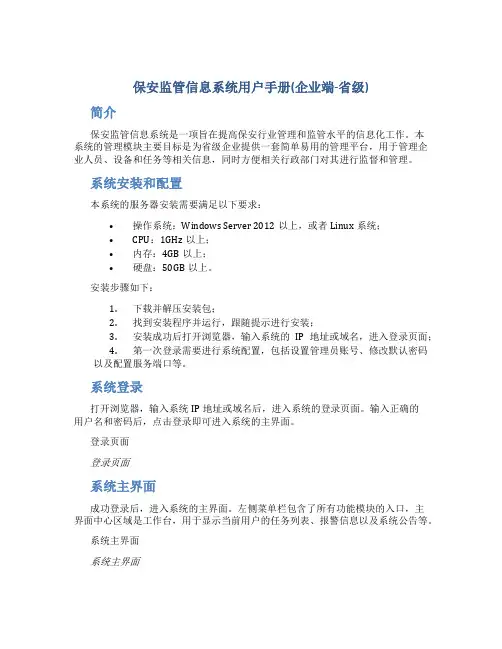 保安监管信息系统用户手册(企业端-省级)