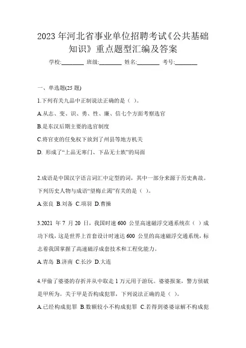 2023年河北省事业单位招聘考试《公共基础知识》重点题型汇编及答案