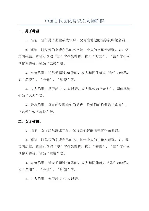 中国古代文化常识之人物称谓