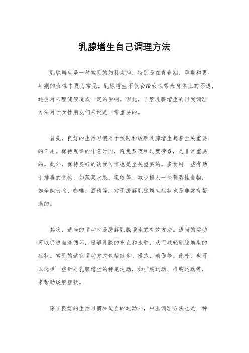 乳腺增生自己调理方法