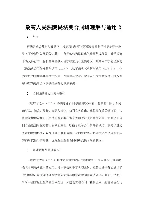 【法律】最高人民法院民法典合同编理解与适用2