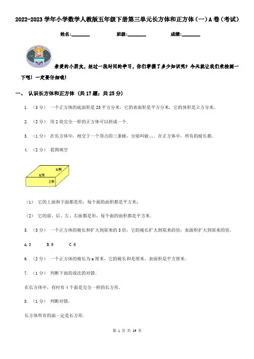2022-2023学年小学数学人教版五年级下册第三单元长方体和正方体（一）A卷（考试）