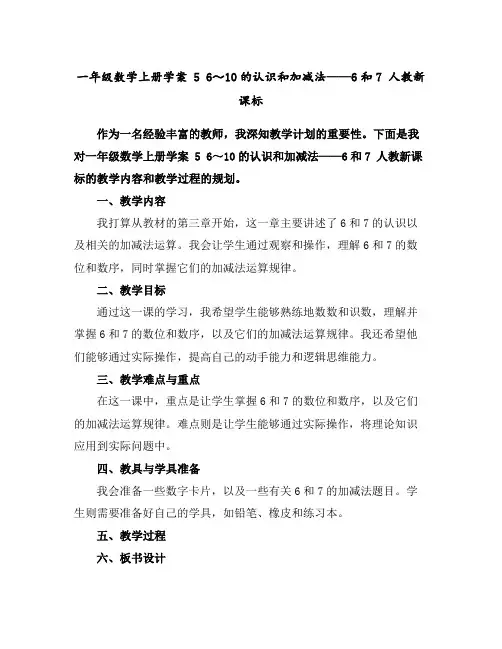 一年级数学上册学案-56～10的认识和加减法——6和7-人教新课标
