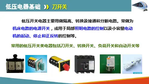 低压电器—开关电器