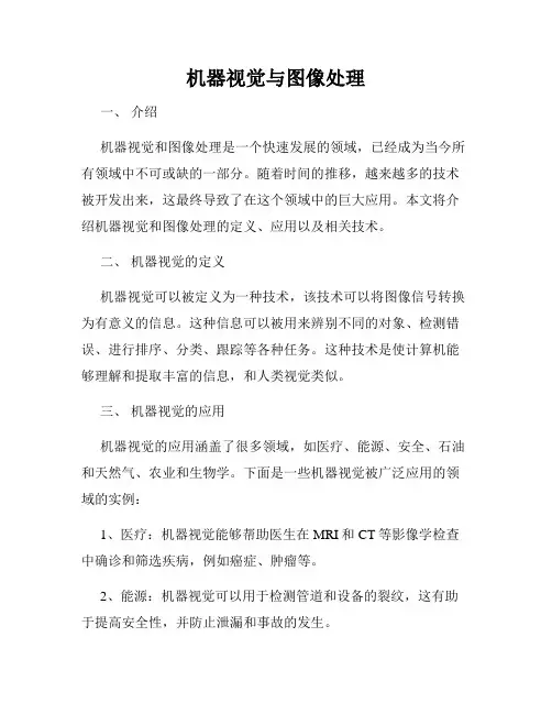 机器视觉与图像处理