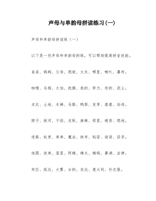 声母与单韵母拼读练习(一)