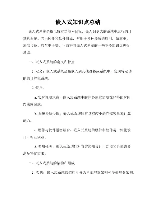 嵌入式知识点总结