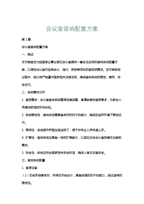 会议室音响配置方案