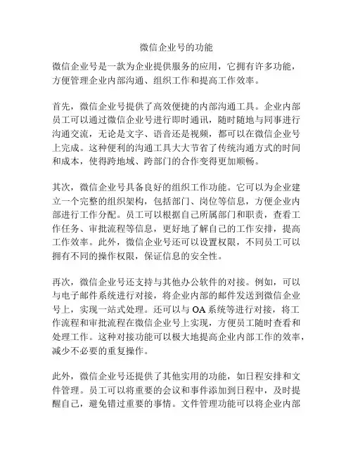 微信企业号的功能