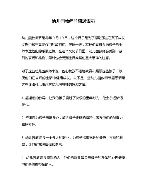 幼儿园教师节感恩语录