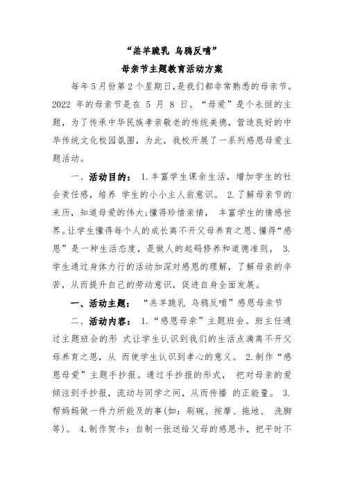 “羔羊跪乳 乌鸦反哺”母亲节主题教育方案