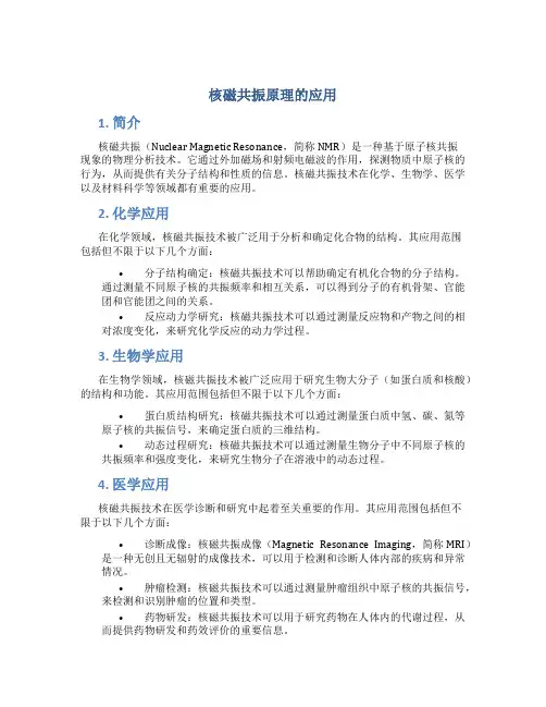 核磁共振原理的应用