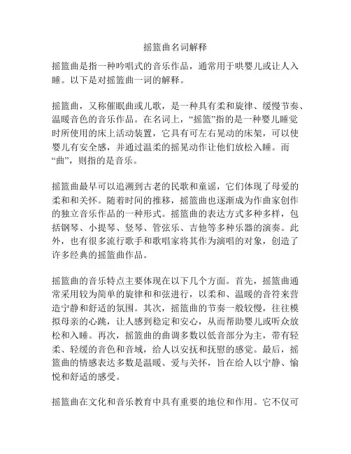 摇篮曲名词解释