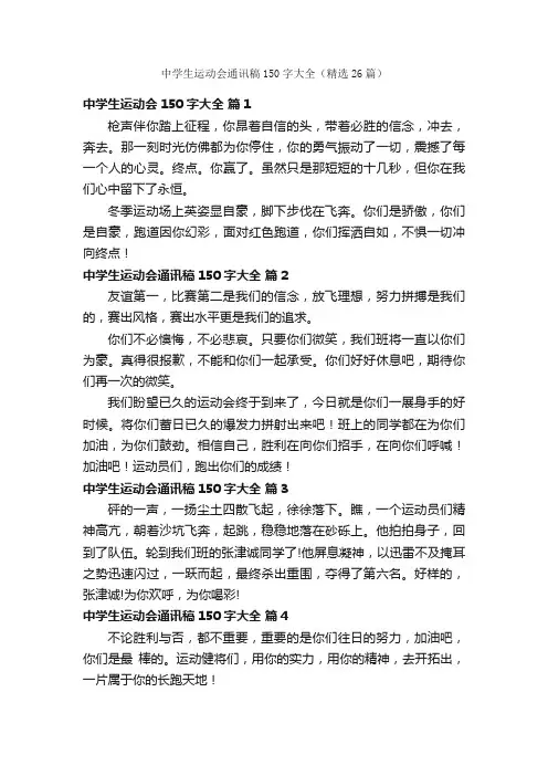 中学生运动会通讯稿150字大全（精选26篇）