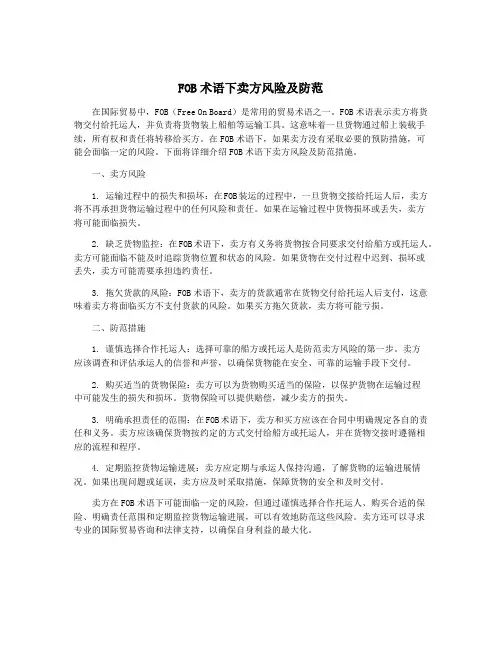 FOB术语下卖方风险及防范