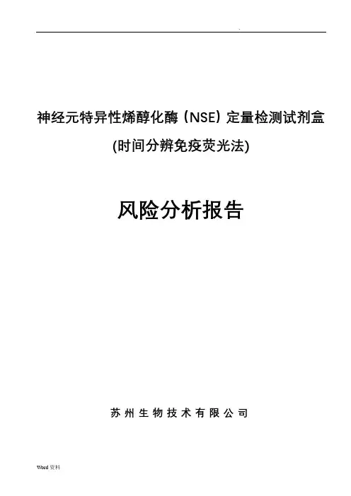 神经元特异性烯醇化酶(NSE)定量检测试剂盒风险分析实施报告
