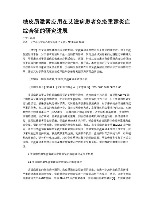 糖皮质激素应用在艾滋病患者免疫重建炎症综合征的研究进展