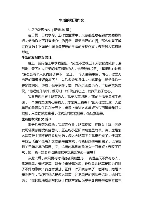 生活的发现作文（精选50篇）