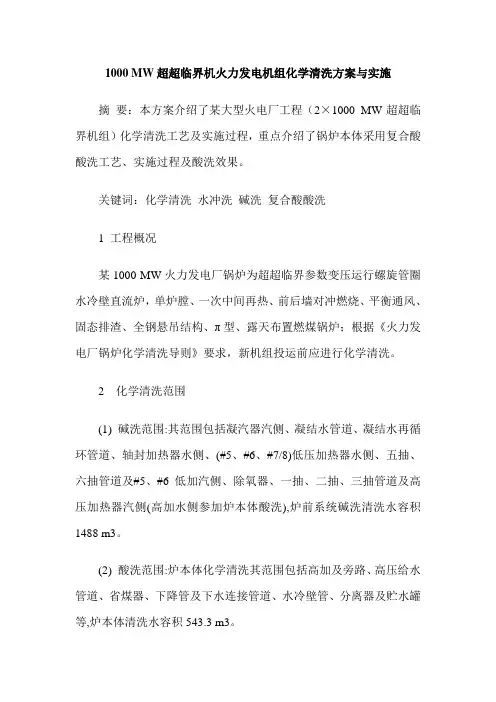 1000 MW超超临界机火力发电机组化学清洗方案与实施