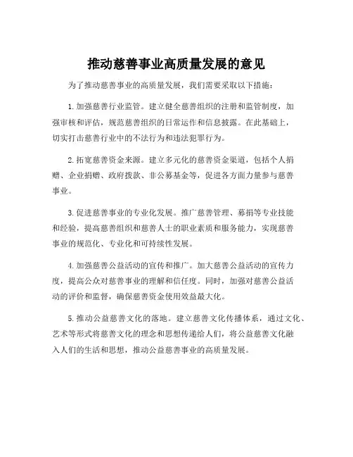 推动慈善事业高质量发展的意见
