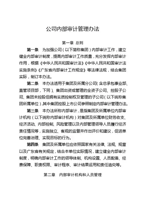 集团公司内部审计管理办法