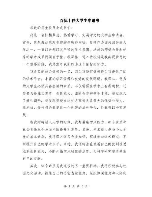 百优十佳大学生申请书