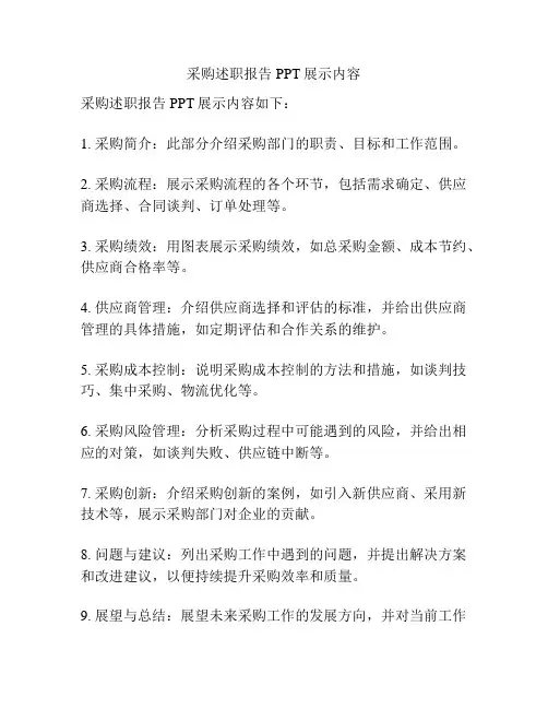 采购述职报告PPT展示内容