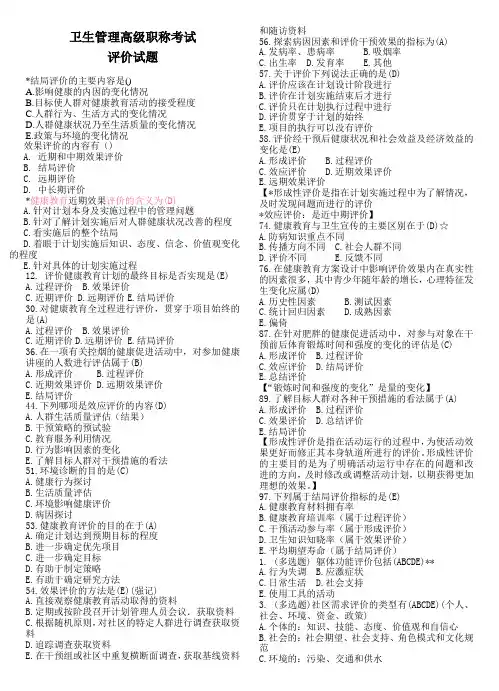 卫生管理高级职称考试-评价相关的题目