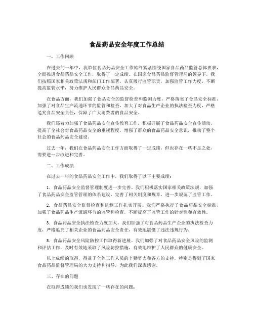 食品药品安全年度工作总结