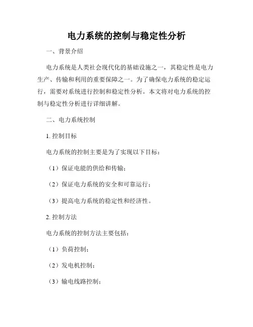 电力系统的控制与稳定性分析