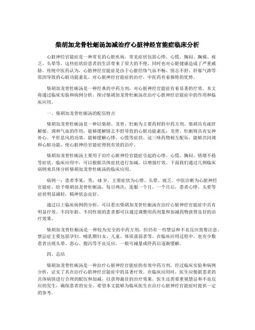 柴胡加龙骨牡蛎汤加减治疗心脏神经官能症临床分析