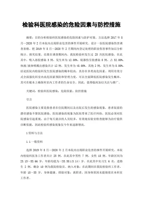 检验科医院感染的危险因素与防控措施