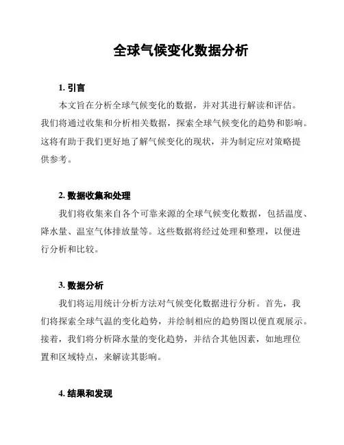 全球气候变化数据分析