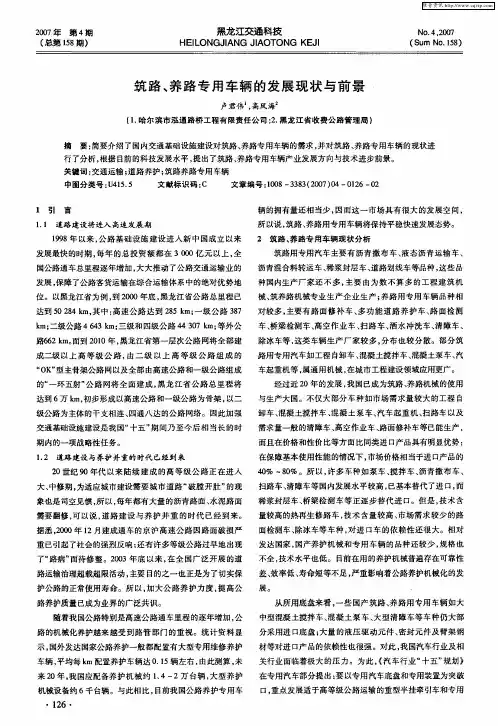 筑路、养路专用车辆的发展现状与前景