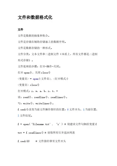 python-7文件和数据格式化