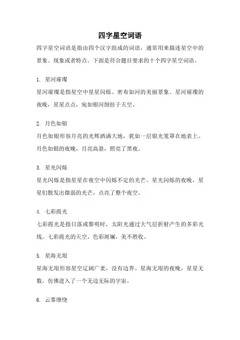 四字星空词语