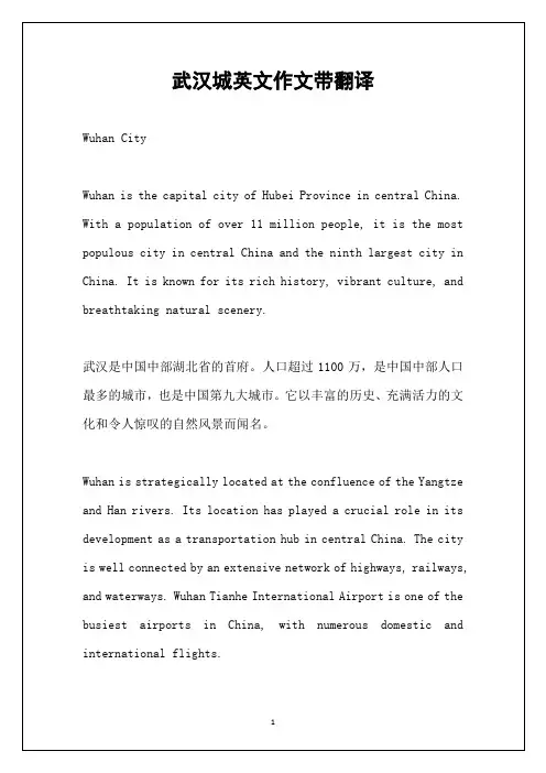 武汉城英文作文带翻译
