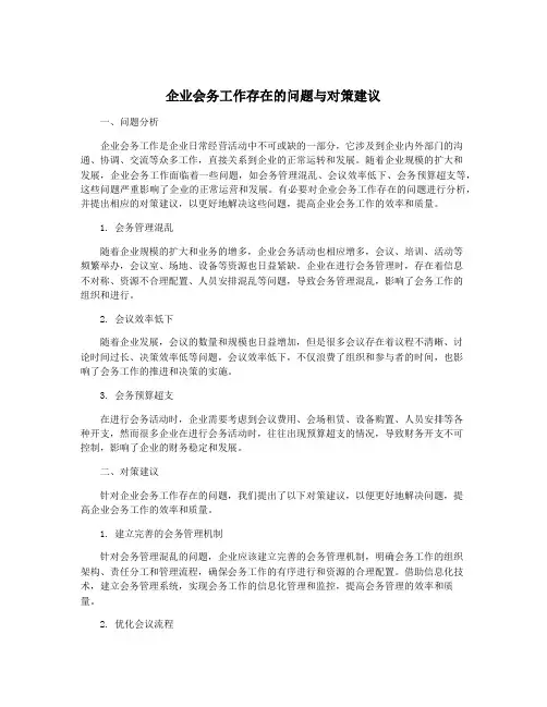 企业会务工作存在的问题与对策建议