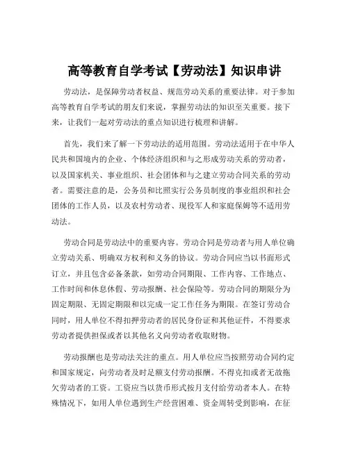 高等教育自学考试【劳动法】知识串讲